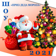 "ПРИЗ ДЕДА МОРОЗА - 2021" "ПРИЗ ДЕДА МОРОЗА - 2021"